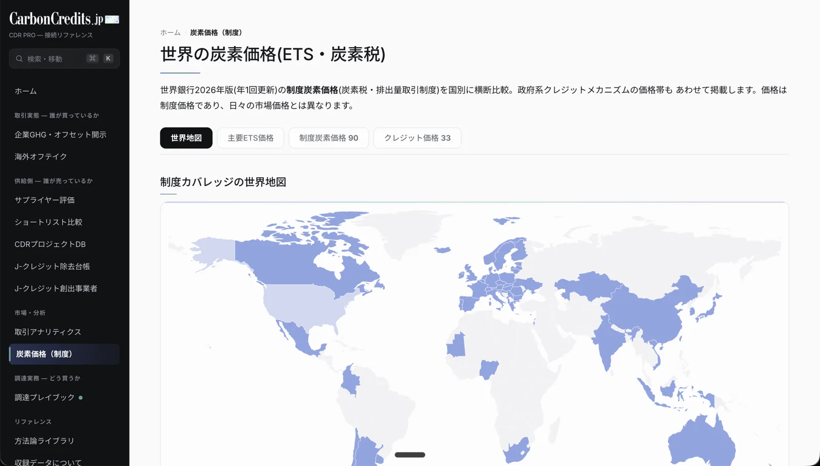 CDR PRO 画面 — 世界の炭素価格